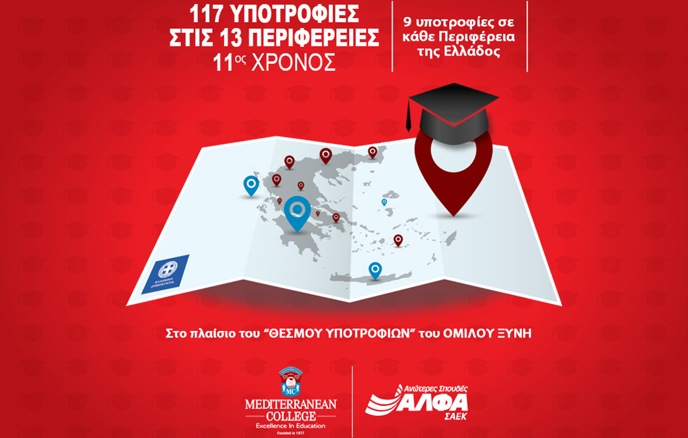 11ος χρόνος για τις 117 Υποτροφίες Σπουδών στις Περιφέρειες της Ελλάδας από το MEDITERRANEAN COLLEGE &amp; τις ΣΑΕΚ ΑΛΦΑ